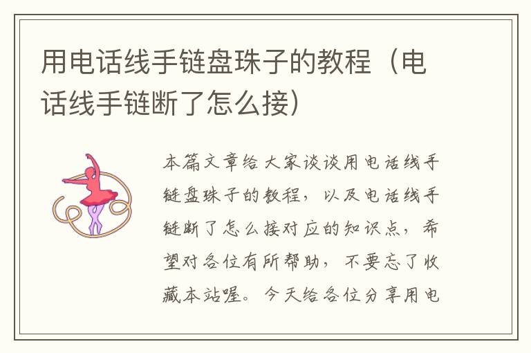 用电话线手链盘珠子的教程(电话线手链断了怎么接)