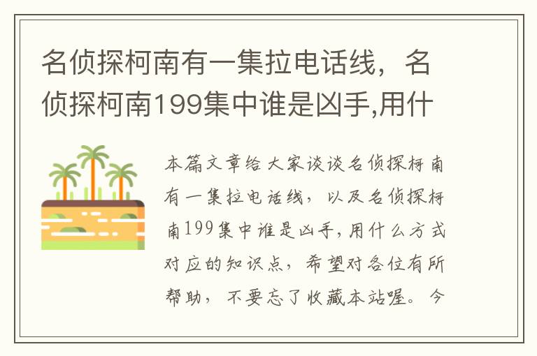 名侦探柯南有一集拉电话线,名侦探柯南199集中谁是凶手,用什么方式