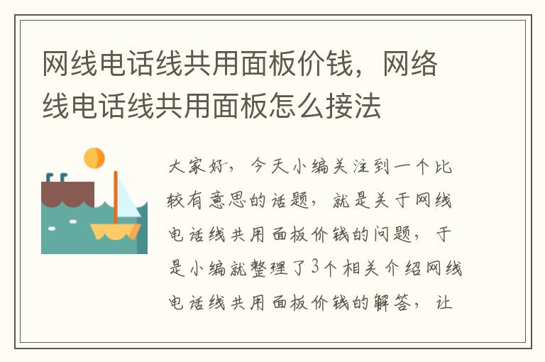 网线电话线共用面板价钱,网络线电话线共用面板怎么接法