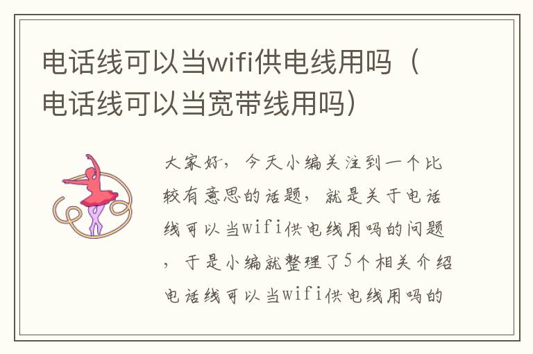 电话线可以当wifi供电线用吗(电话线可以当宽带线用吗)