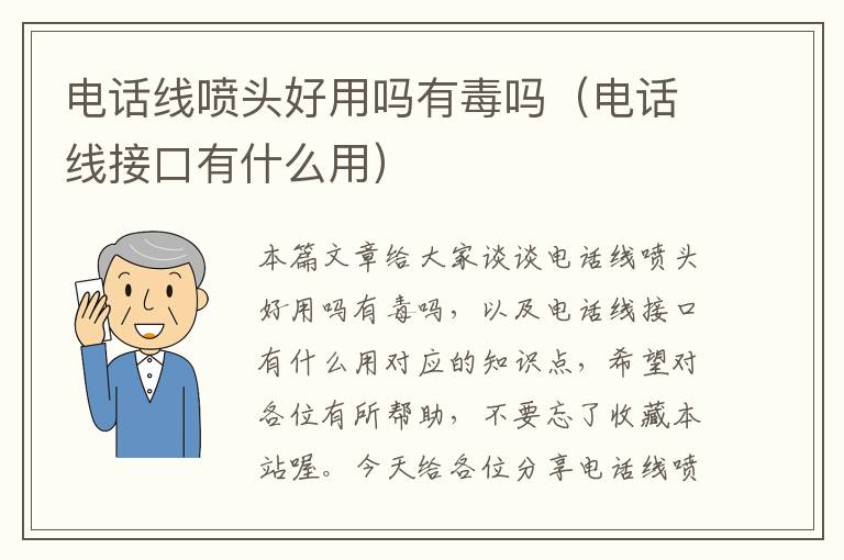 电话线喷头好用吗有毒吗(电话线接口有什么用)