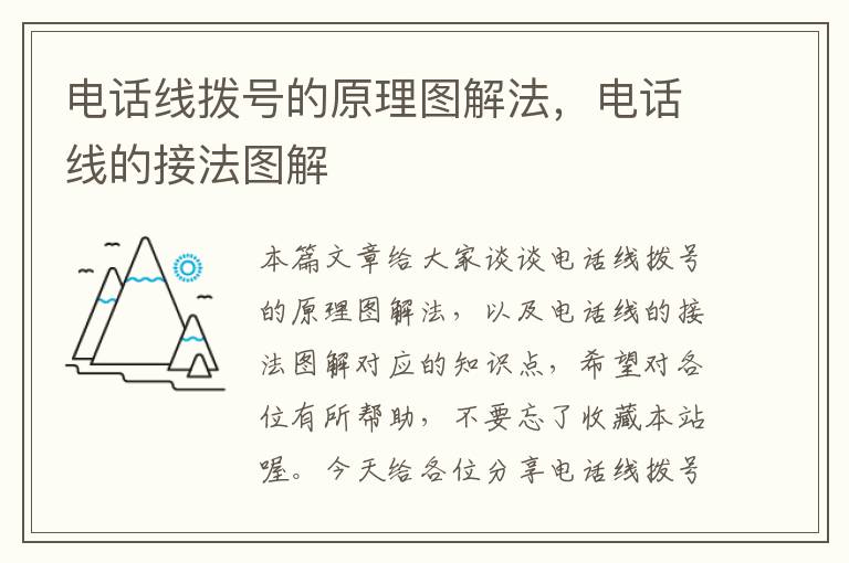 电话线拨号的原理图解法,电话线的接法图解