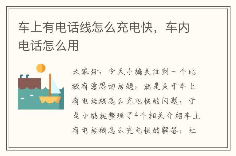 车上有电话线怎么充电快,车内电话怎么用