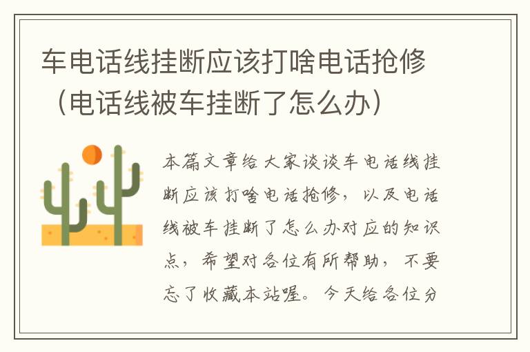 车电话线挂断应该打啥电话抢修(电话线被车挂断了怎么办)