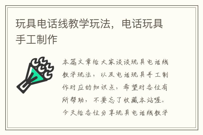玩具电话线教学玩法,电话玩具手工制作