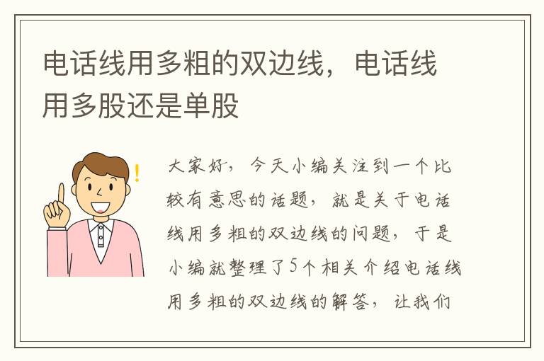 电话线用多粗的双边线,电话线用多股还是单股