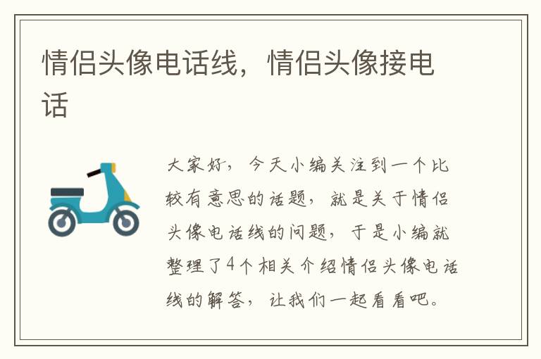 情侣头像电话线,情侣头像接电话