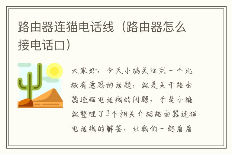 路由器连猫电话线(路由器怎么接电话口)