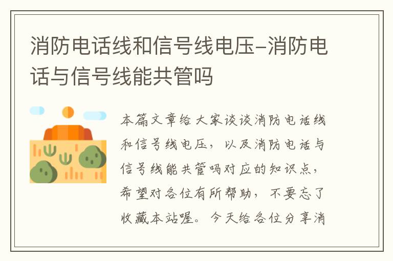 消防电话线和信号线电压-消防电话与信号线能共管吗