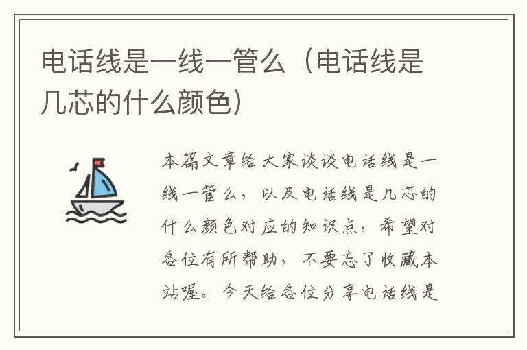电话线是一线一管么(电话线是几芯的什么颜色)