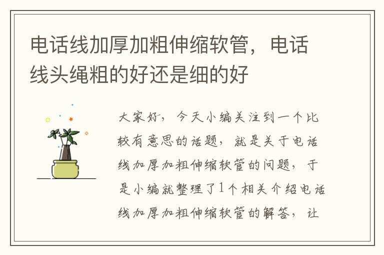 电话线加厚加粗伸缩软管,电话线头绳粗的好还是细的好