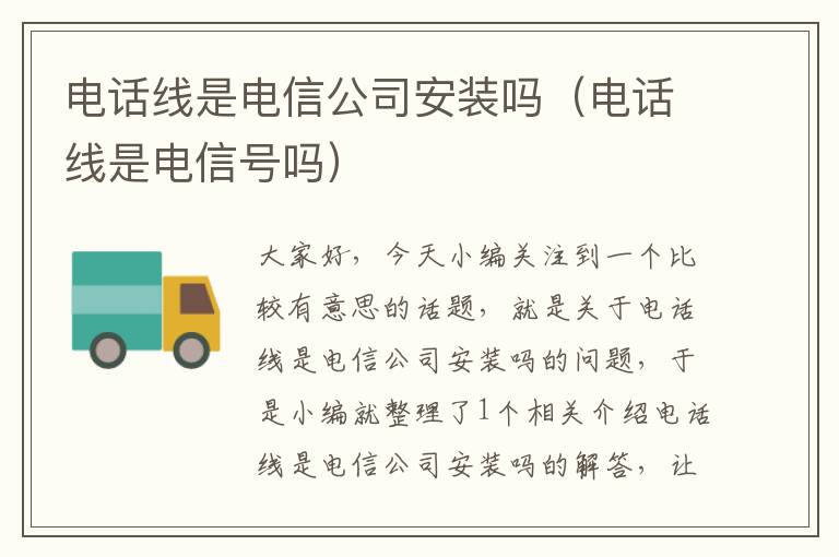 电话线是电信公司安装吗(电话线是电信号吗)