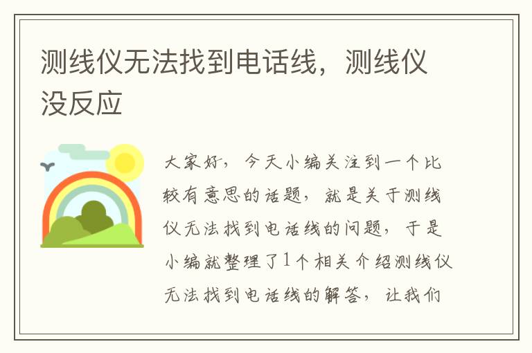 测线仪无法找到电话线,测线仪没反应