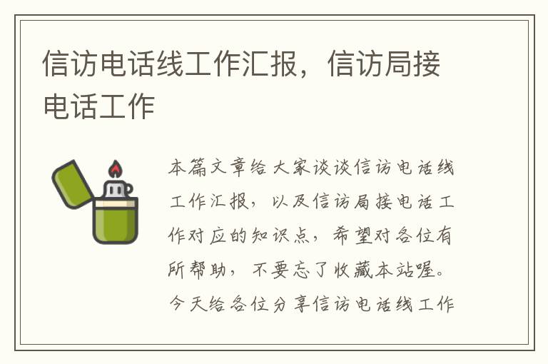 信访电话线工作汇报,信访局接电话工作