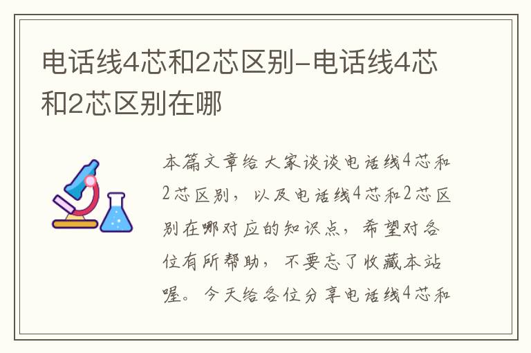 电话线4芯和2芯区别-电话线4芯和2芯区别在哪