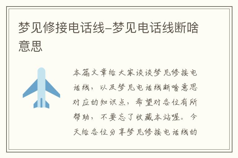 梦见修接电话线-梦见电话线断啥意思