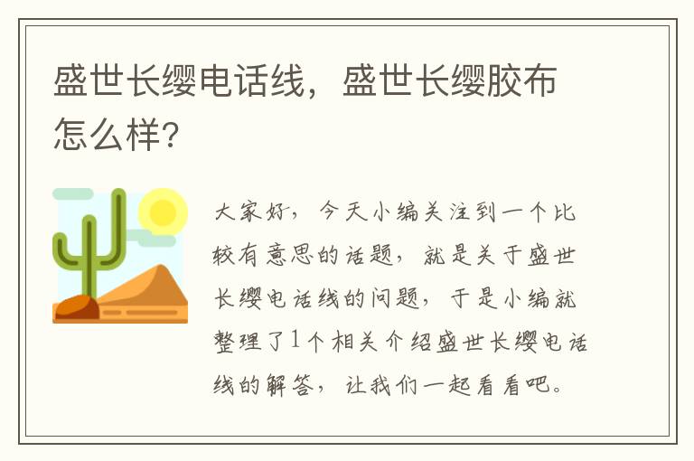 盛世长缨电话线,盛世长缨胶布怎么样?