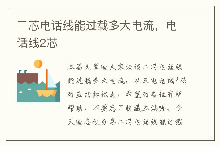 二芯电话线能过载多大电流,电话线2芯
