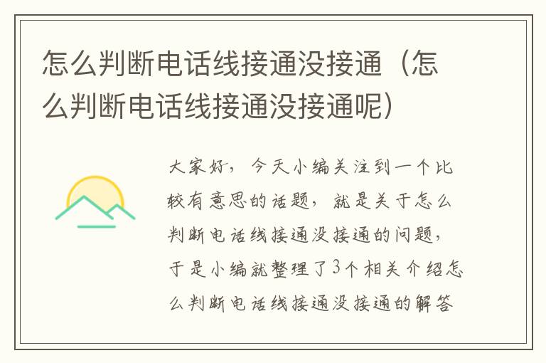 怎么判断电话线接通没接通(怎么判断电话线接通没接通呢)