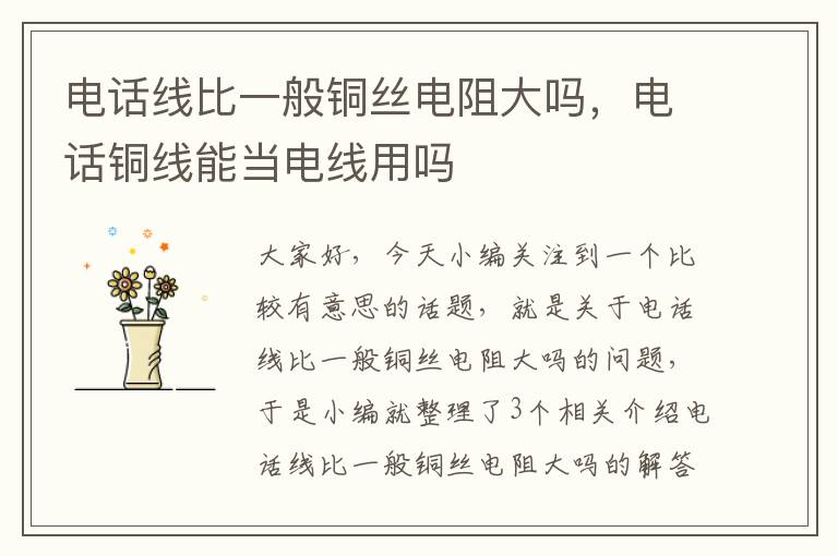 电话线比一般铜丝电阻大吗,电话铜线能当电线用吗