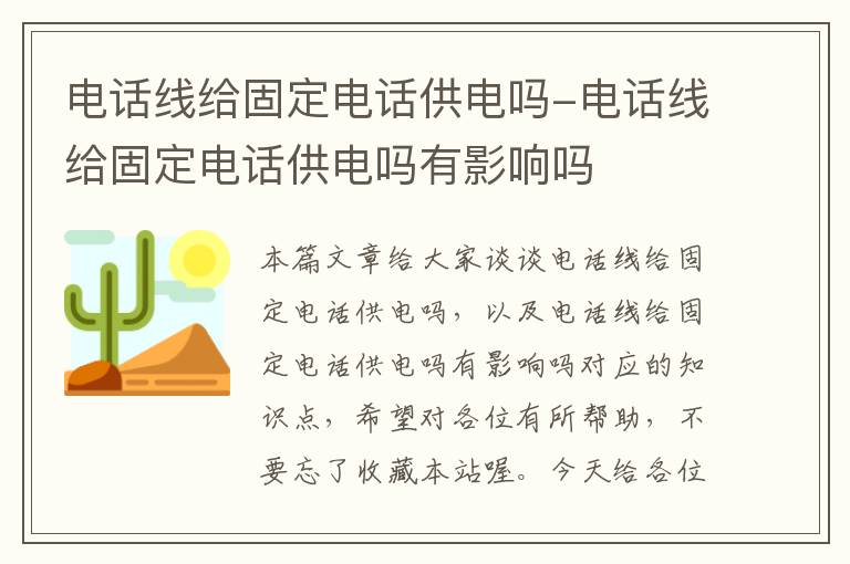 电话线给固定电话供电吗-电话线给固定电话供电吗有影响吗