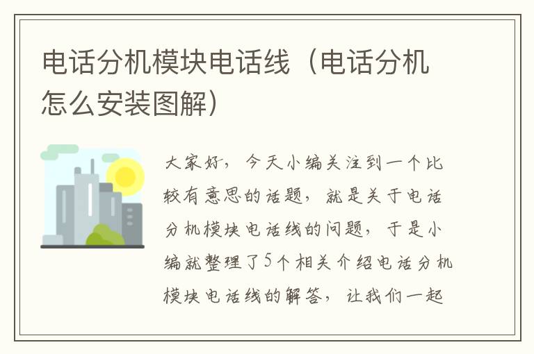 电话分机模块电话线(电话分机怎么安装图解)