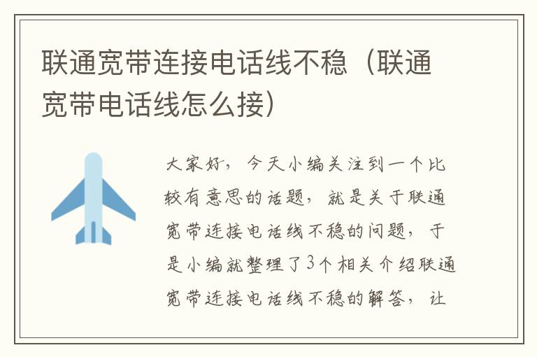 联通宽带连接电话线不稳(联通宽带电话线怎么接)
