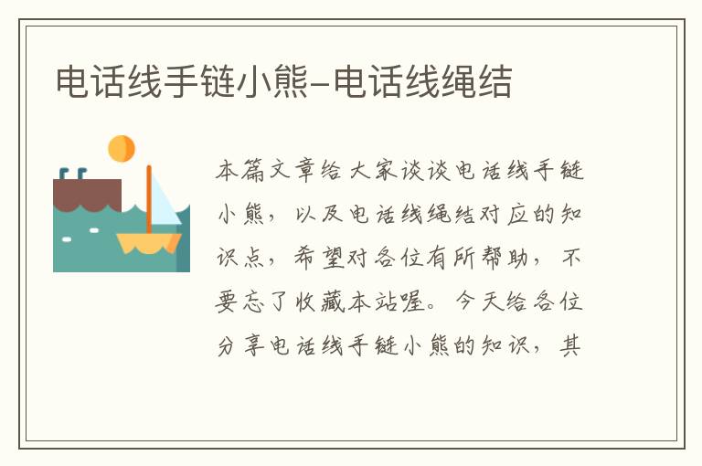 电话线手链小熊-电话线绳结