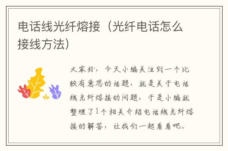 电话线光纤熔接(光纤电话怎么接线方法)