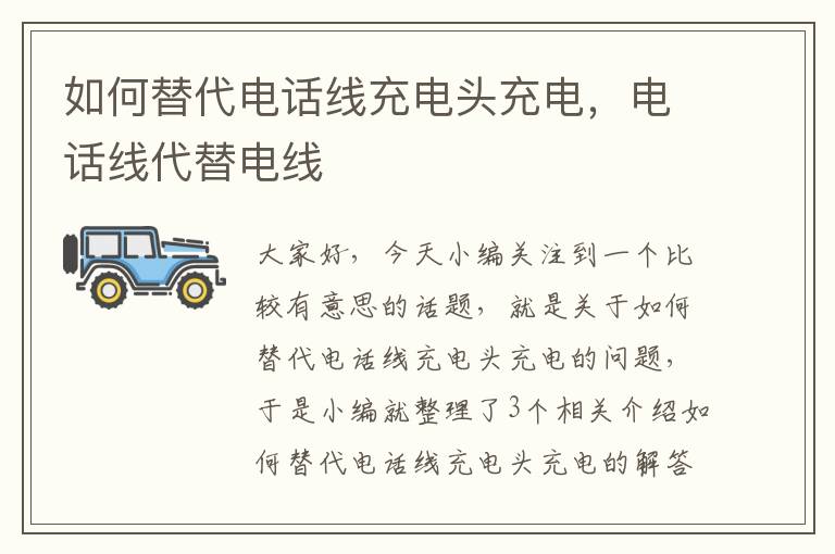 如何替代电话线充电头充电,电话线代替电线