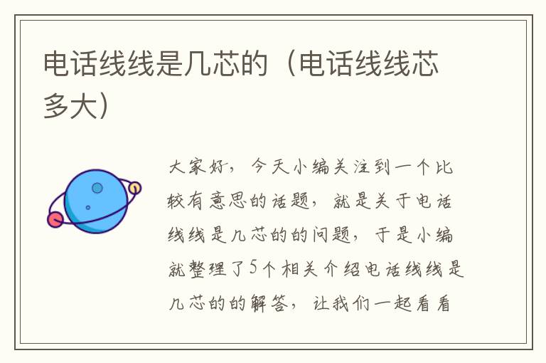 电话线线是几芯的(电话线线芯多大)