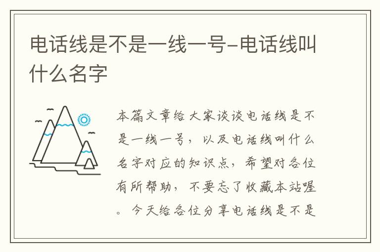 电话线是不是一线一号-电话线叫什么名字