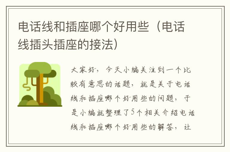 电话线和插座哪个好用些(电话线插头插座的接法)