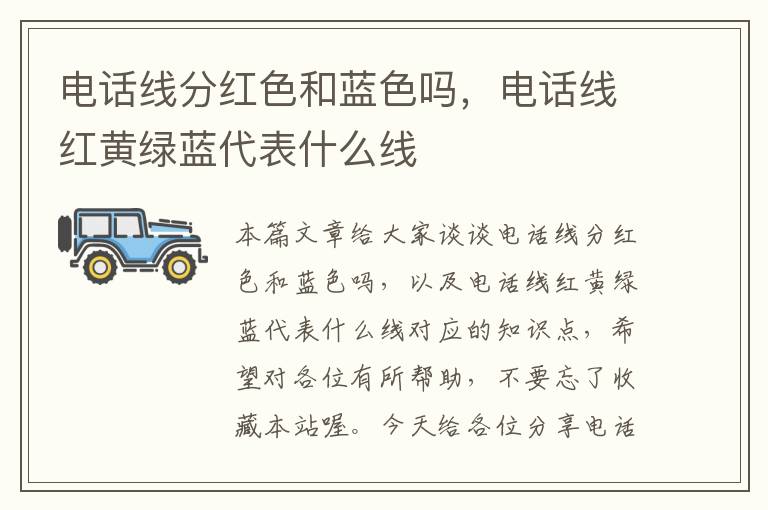 电话线分红色和蓝色吗,电话线红黄绿蓝代表什么线