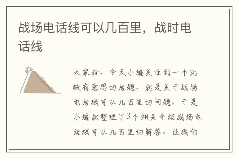 战场电话线可以几百里,战时电话线