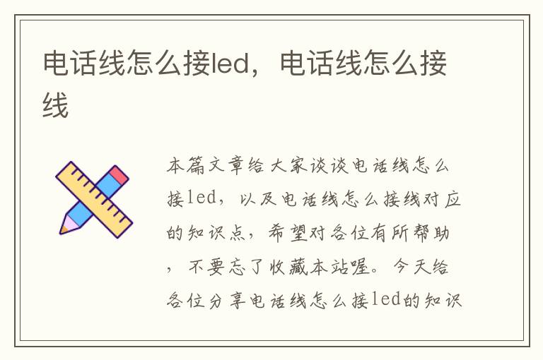 电话线怎么接led,电话线怎么接线
