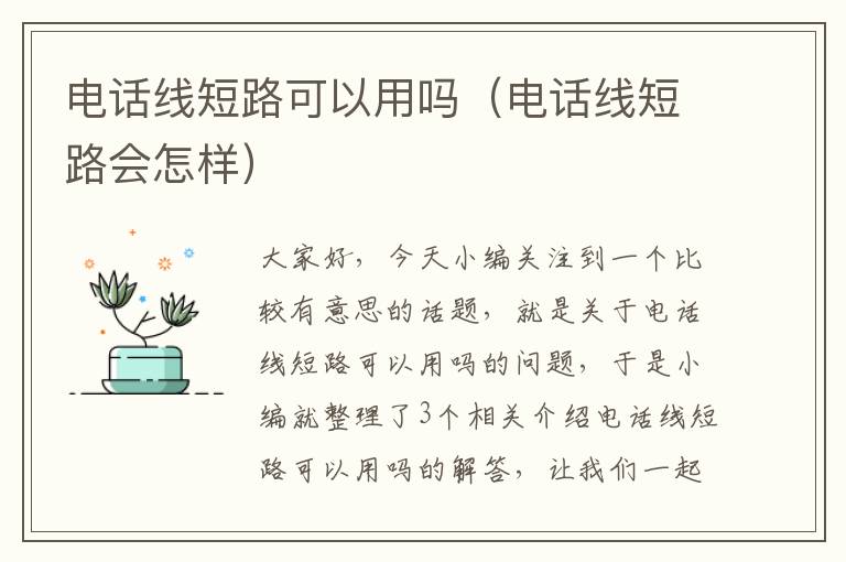电话线短路可以用吗(电话线短路会怎样)