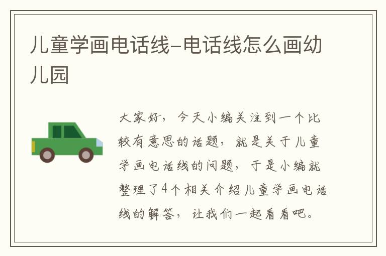 儿童学画电话线-电话线怎么画幼儿园