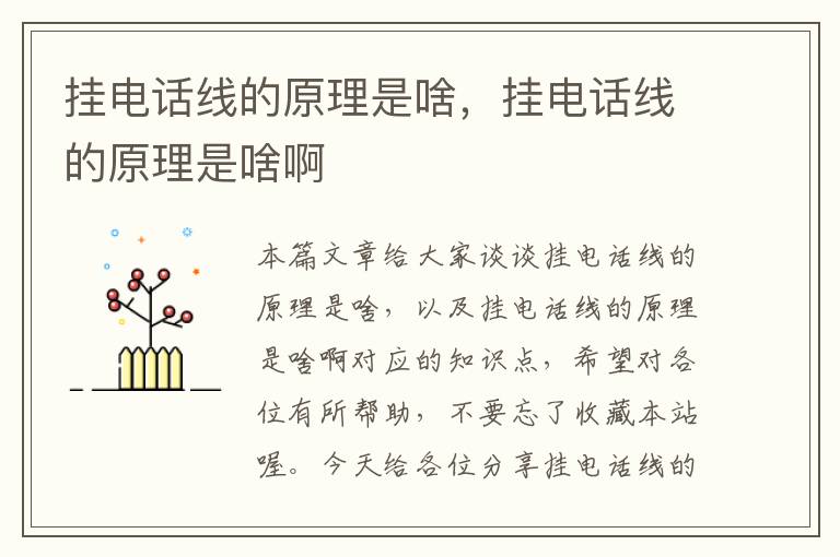 挂电话线的原理是啥,挂电话线的原理是啥啊