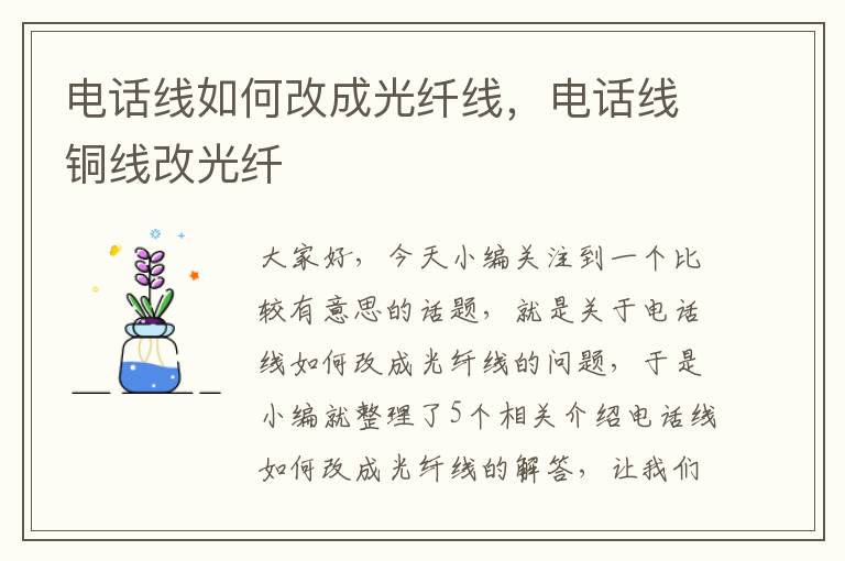 电话线如何改成光纤线,电话线铜线改光纤