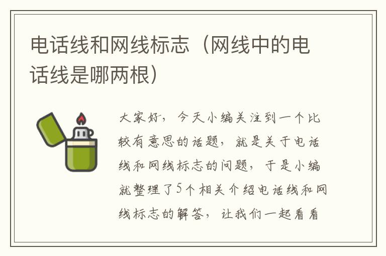 电话线和网线标志(网线中的电话线是哪两根)