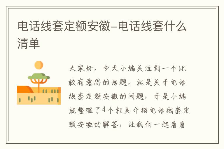 电话线套定额安徽-电话线套什么清单