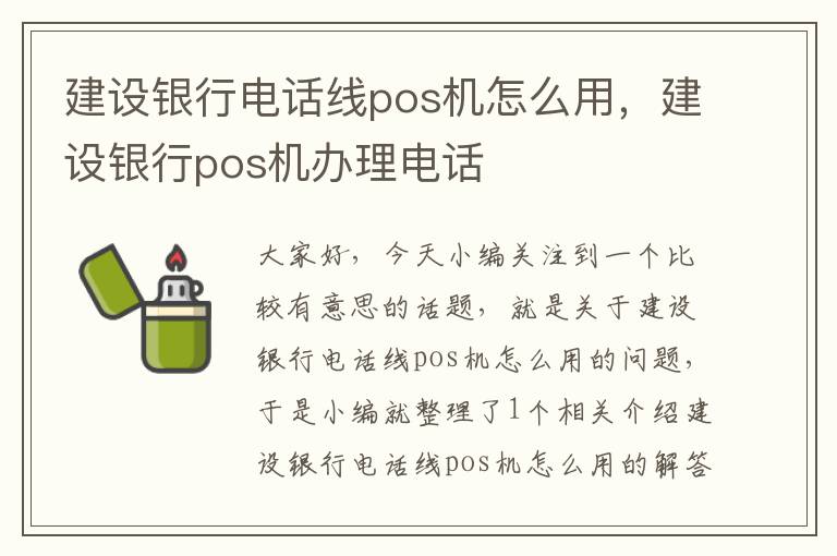建设银行电话线pos机怎么用,建设银行pos机办理电话