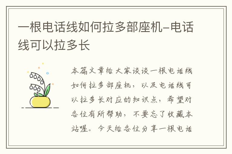 一根电话线如何拉多部座机-电话线可以拉多长