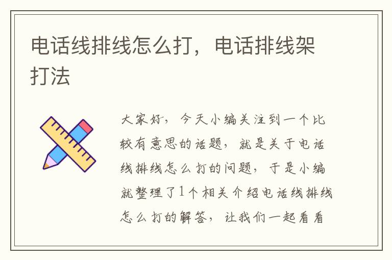 电话线排线怎么打,电话排线架打法