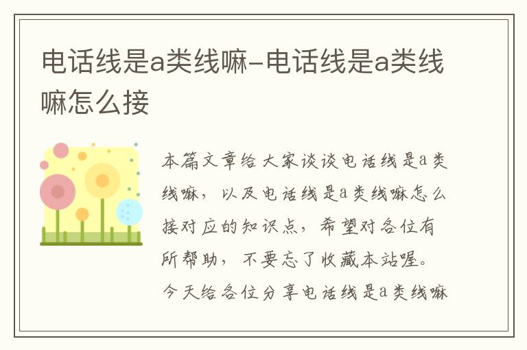 电话线是a类线嘛-电话线是a类线嘛怎么接
