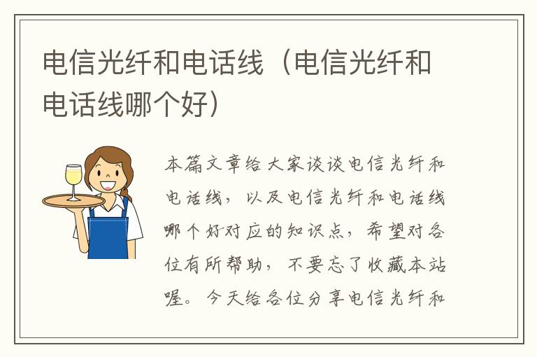 电信光纤和电话线(电信光纤和电话线哪个好)