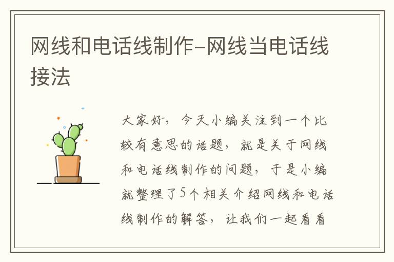 网线和电话线制作-网线当电话线接法