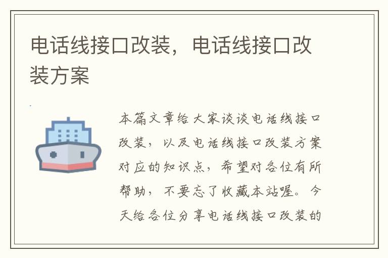 电话线接口改装,电话线接口改装方案