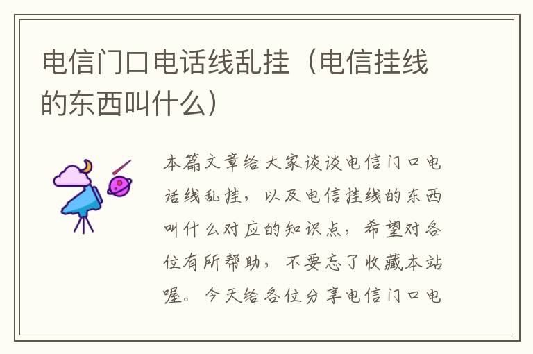 电信门口电话线乱挂(电信挂线的东西叫什么)